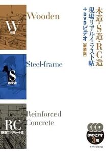 木造・S造・RC造 現場リアルイラスト帖+DVDビデオ 新装版 新品　単行本（ソフトカバー） 2023/10/1 建築知識 (編集)