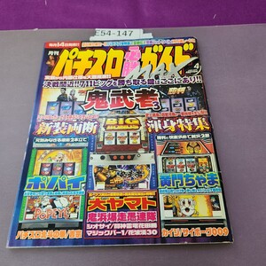 E54-147 パチスロ必勝ガイド MAX 2005 4