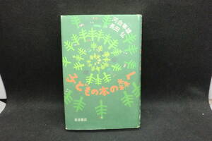子どもの本の森へ　河合隼雄・長田 弘 著　岩波書店　C5.240722　