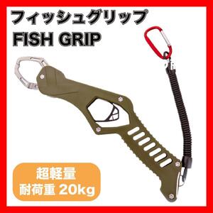 フィッシュグリップ フィッシュキャッチャー カーキ　魚掴み グリップ１５