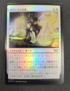 MTG　幽霊による庇護　日本語版 Foil ダスクモーン:戦慄の館　【U030】