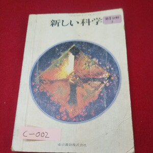 c-002※13 新しい化学 第1分野上巻 昭和47年2月10日発行 東京書籍