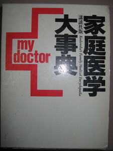 ・講談社版　家庭医学大事典 ： １家に１冊常備Ｍｙ　Ｄｏｃｔｏｒ ：マイドクター別冊家庭診断とクスリがわかる本付・講談社 定価：\6,500