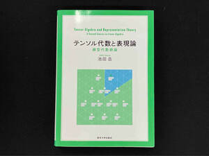 「テンソル代数と表現論 線形代数続論」東京大学出版会 池田岳