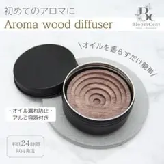 BloomCent アロマ ウッド ディフューザー ラウンド 胡桃 くるみ