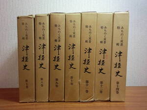 200208●ky資料 非売品 津軽史 7冊セット 限定部数発行 青森県郷土史 江戸時代史料 切支丹宗門 漂流朝鮮人 軍役武器帖 罪人 刑事 雑記 外伝