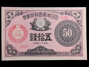 大正小額紙幣50銭（大正政府紙幣）［大正11年/439/未使用］