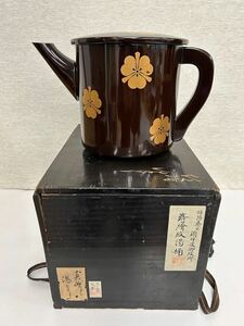 湯桶　漆器　蒔絵　姫路藩主　酒井侯紋付　湯とう コーヒーポット