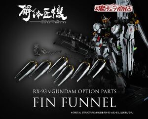 正規品 / METAL STRUCTURE 解体匠機 RX-93 νガンダム専用オプションパーツ フィン・ファンネル / 新品 未使用 未開封 プレミアムバンダイ