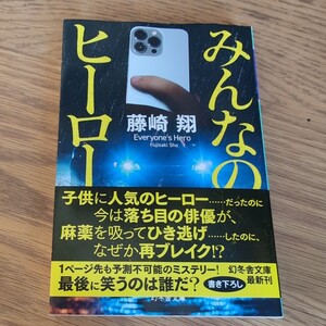 みんなのヒーロー （幻冬舎文庫　ふ－４０－１） 藤崎翔／〔著〕