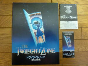 【映画 パンフレット+前売り半券+前売り購入特典 ハンドブック】トワイライトゾーン/TWILIGHT ZONE THE MOVIE Japan Ticket Stub Program