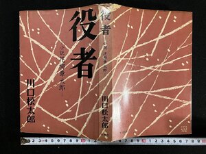 ｇ∞*　役者　小説 花柳章太郎　著・川口松太郎　昭和41年　新潮社　/F04