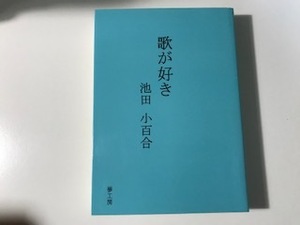 中古　池田 小百合 / 歌が好き　夢工房