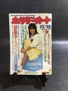 『昭和58年12月号 ホリデーオート 小出広美 4A-G、VGはここまでチューンできる！NEWカー ファイナルSHOW 83』