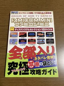 ファミコンミニ 全部入り 究極攻略ガイド 袋とじ付き ニンテンドードリーム 攻略本 特別付録 Famicom mini アルティメット 攻略 ガイド