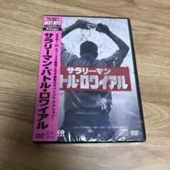 サラリーマンバトルロワイアル DVD