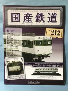 ■■訳あり アシェット 国産鉄道コレクション 冊子のみ VOL.212 国鉄・JR/JR東日本 キハ58系「よねしろ」 西日本鉄道 送料180円～■■