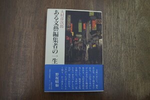 ◎ある文藝編集者の一生　大村彦次郎　筑摩書房　＜楢崎勤とその時代＞　定価2750円　2002年初版|送料185円