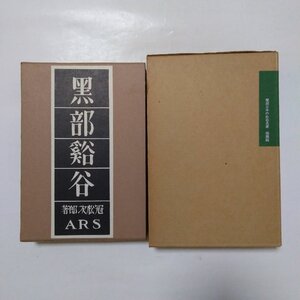 ●黒部谿谷　冠松次郎著　覆刻日本山岳名著　日本山岳会企画・編集　昭和50年大修館書店