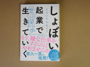 しょぼい起業で生きていく / えらいてんちょう【書籍】