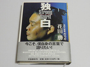 独白　ストロング・スピリット　第66代横綱 若乃花　花田勝　平成12年第2刷