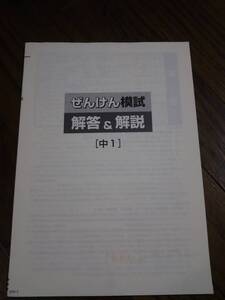 ぜんけん模試　中学１年　国語・数学・英語・理科・社会　2018年度第3回　　塾専用教材