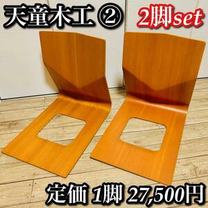 【2脚セット 良品】天童木工 高級木製座椅子 曲げ木 メランティ材 ②