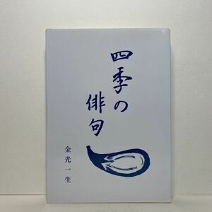 ア3/四季の俳句 金光一生 友月書房 平成13年 単行本 送料180円（ゆうメール）