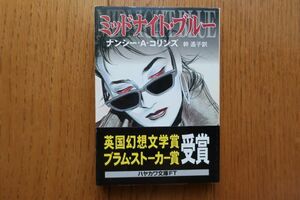 帯付き初版　ミッドナイト・ブルー　ナンシー・Ａ・コリンズ 著　幹遥子 訳　ハヤカワ文庫