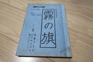 松本清張「霧の旗」台本 1983年放送 大竹しのぶ 二谷英明 小川真由美 小林薫