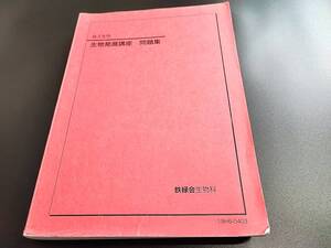 鉄緑会　生物発展講座問題集　19年　600ページ以上　　河合塾　駿台　鉄緑会　Z会　東進