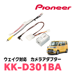 ウェイク(H26/11～R4/8)純正ナビ装着用アップグレードパック付車用　パイオニア / KK-D301BA　バックカメラ接続アダプター/RCA変換ケーブル