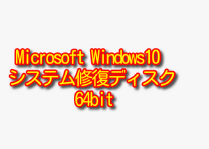 450円即決!! Microsoft Windows10 システム 修復ディスク 64bit DVD 1枚