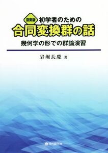 初学者のための合同変換群の話 復刻版 幾何学の形での群論演習/岩堀長慶(著者)