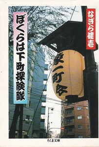 ぼくらは下町探険隊 (ちくま文庫) なぎら 健壱 (著) 