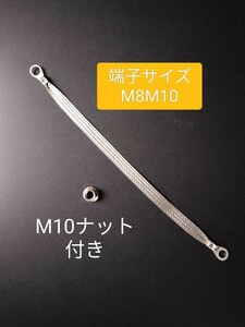 ナット付き　マフラーアース 端子サイズ違いM8M10