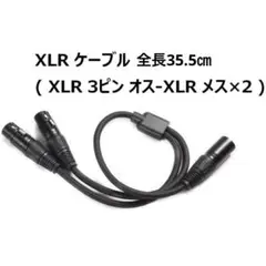 XLR 分岐ケーブル 35.5cm XLR オス - XLR メス×2