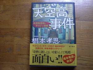 ◎椙本孝思《天空高事件 放課後探偵とサツジン連鎖》◎角川書店 初版 (帯・単行本) ◎