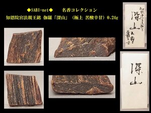 ◆SABI◆ 知恩院宮法親王銘 伽羅「深山」（極上 苦酸辛甘）0.24g 名香コレクション◆香木 奇楠香 伽羅 沈香 香道具 志野流 香炉