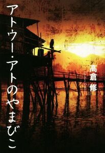 アトウー・アトのやまびこ/高倉修(著者)