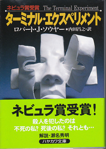 0609【送料込・300円即決】《海外ミステリー》ロバート・J・ソウヤー著「ターミナル・エクスペリメント」(初版)ハヤカワミステリー文庫