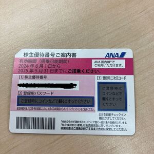 ★送料無料 ANA 株主優待券 1枚 片道 国内線 飛行機 株主優待番号ご案内書 有効期間2025年5月31日 H6150