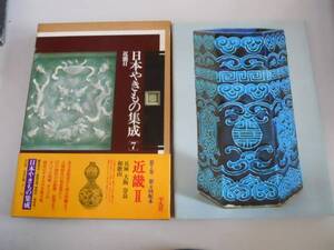 ●日本やきもの集成●7近畿2●丹波畿内淡路難波●即決
