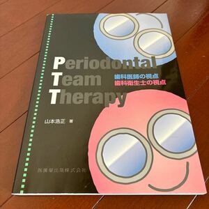 歯科衛生士本　Periodontal Team Therapy 山本浩正著 医歯薬出版　定価6,200円