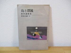 012 ◆ 前田透歌集　島と漂流　現代歌人叢書・33