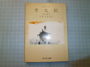 Ω　絶版文庫＊旺文社文庫＊今成元昭・訳注『方丈記　付・発心集（抄）＊現代語訳対照版