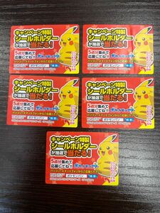  5点　ポケモンパン シールホルダー プレゼントキャンペーン 応募　デコキャラシール シリアルコード