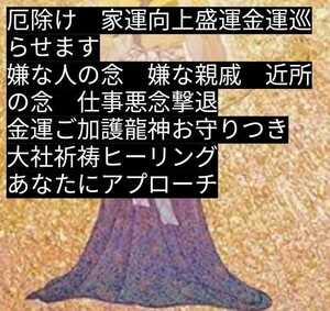 陰陽師霊視ヒーリング込み厄除けします。鑑定書配達　お守り手作りし配達します。恋愛叶うミサンガつき　陰陽師あなたを金運底上げ祈祷