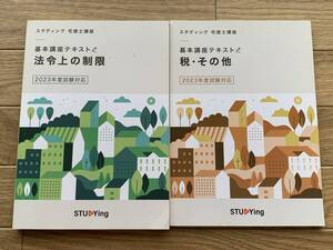 スタディング 宅建士講座 基本テキスト　法令上の制限・税・その他　　2023年度試験対応/BG