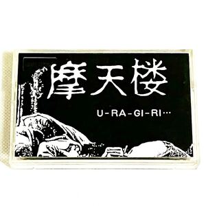 摩天楼 u.ra.gi.ri. デモテープ カセットテープ MALICE MIZER マリスミゼル V系 GACKT MANA Moi dix Mois